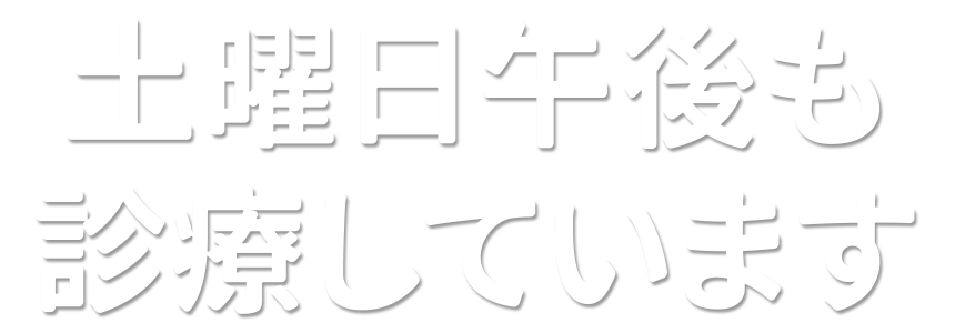 土曜日午後も診療しています