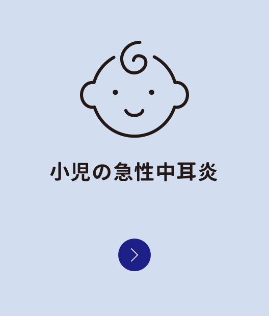 小児の急性中耳炎