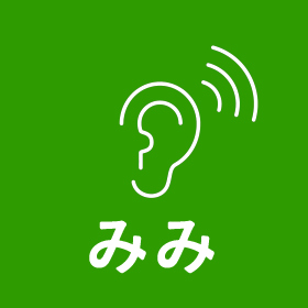 みみ